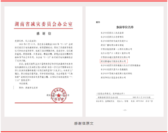 喜訊！康通收到湖南省減災委員會感謝信