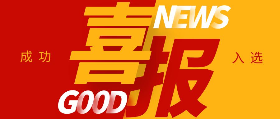 喜報！康通電子榮獲國家級專精特新“小巨人”企業(yè)稱號