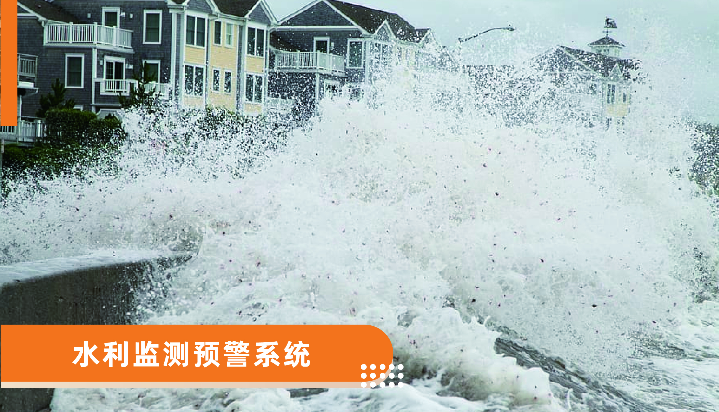 水利監測預警系統