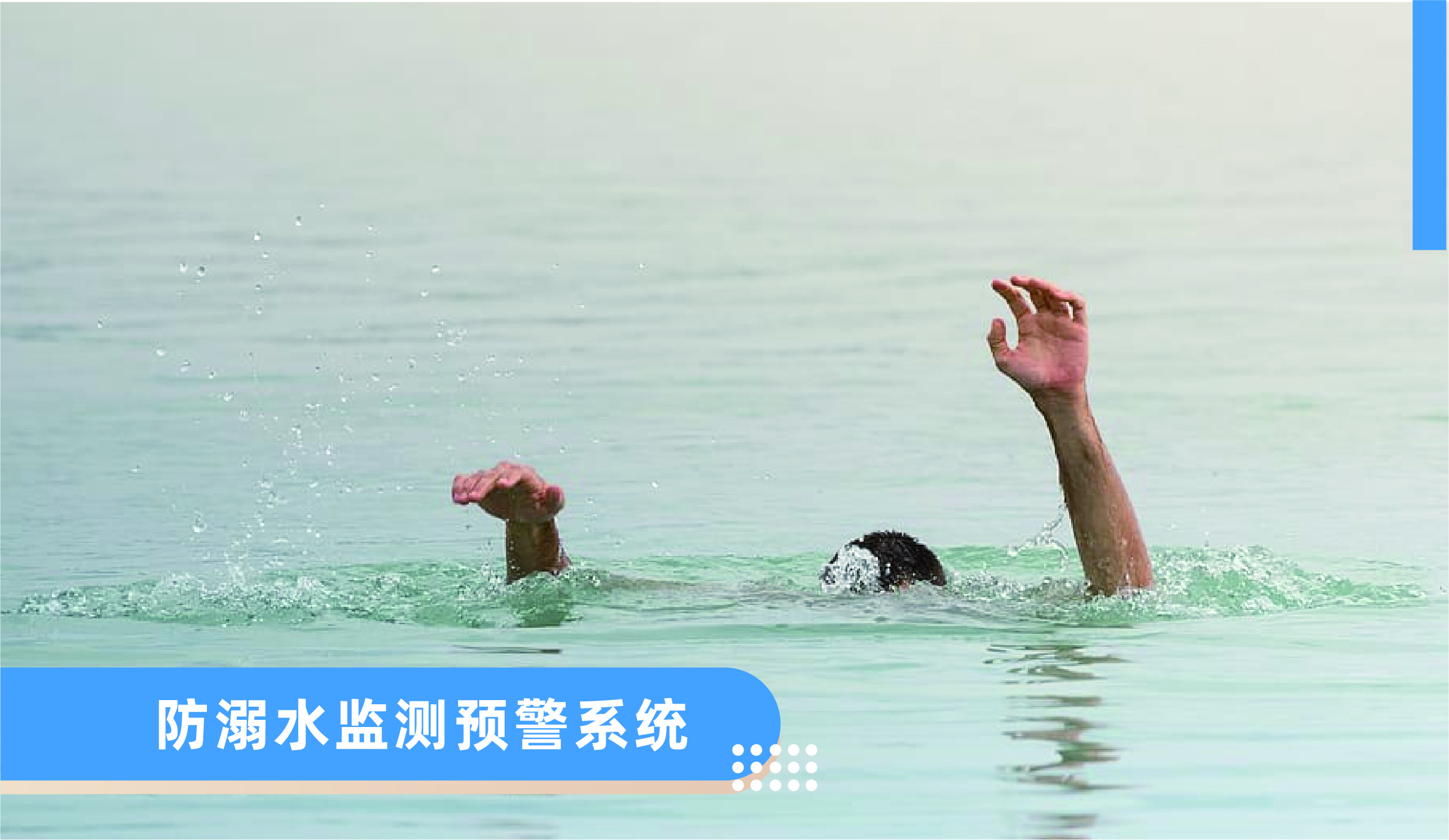 防溺水監測預警系統
