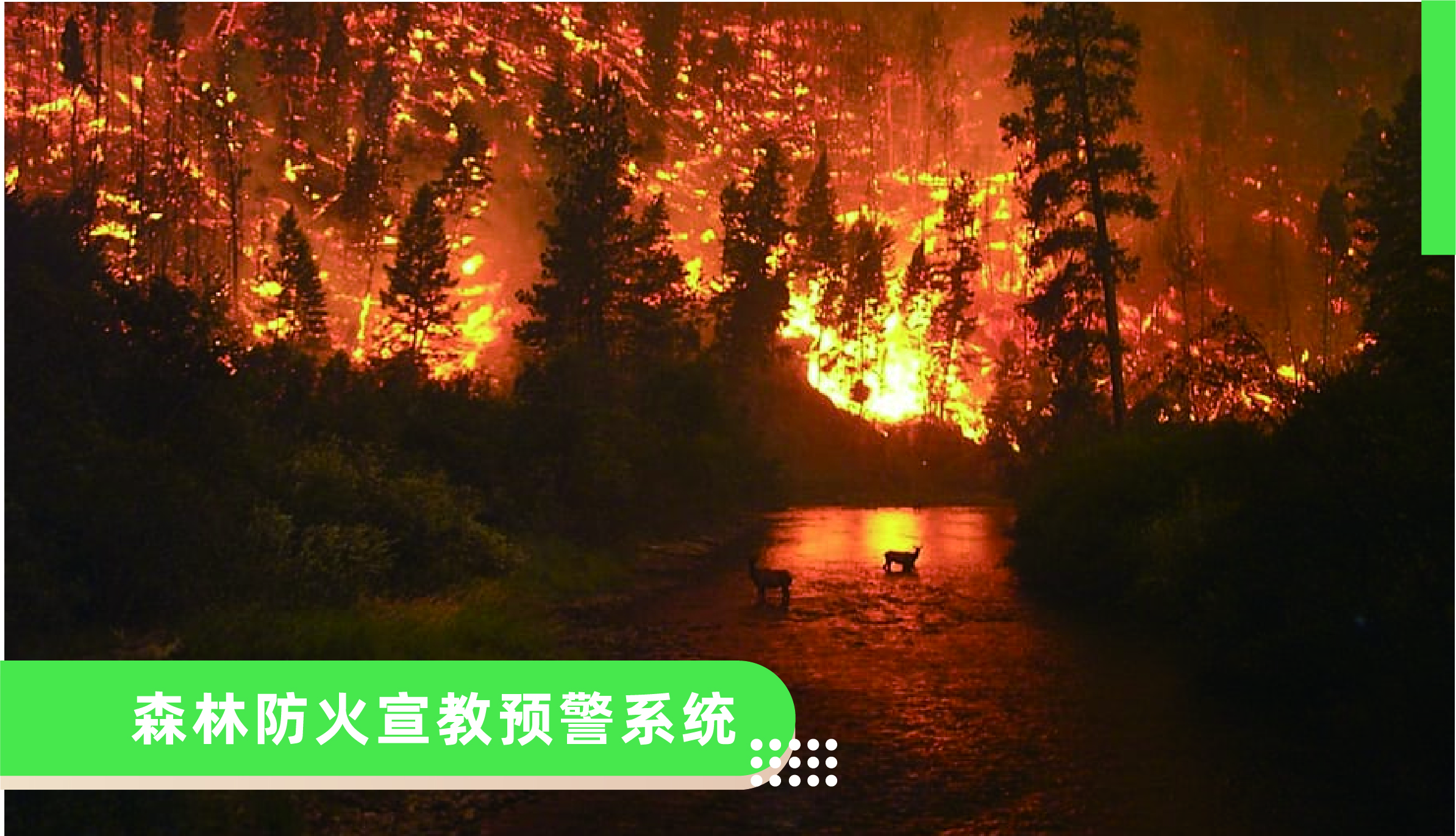森林防火宣教預警系統