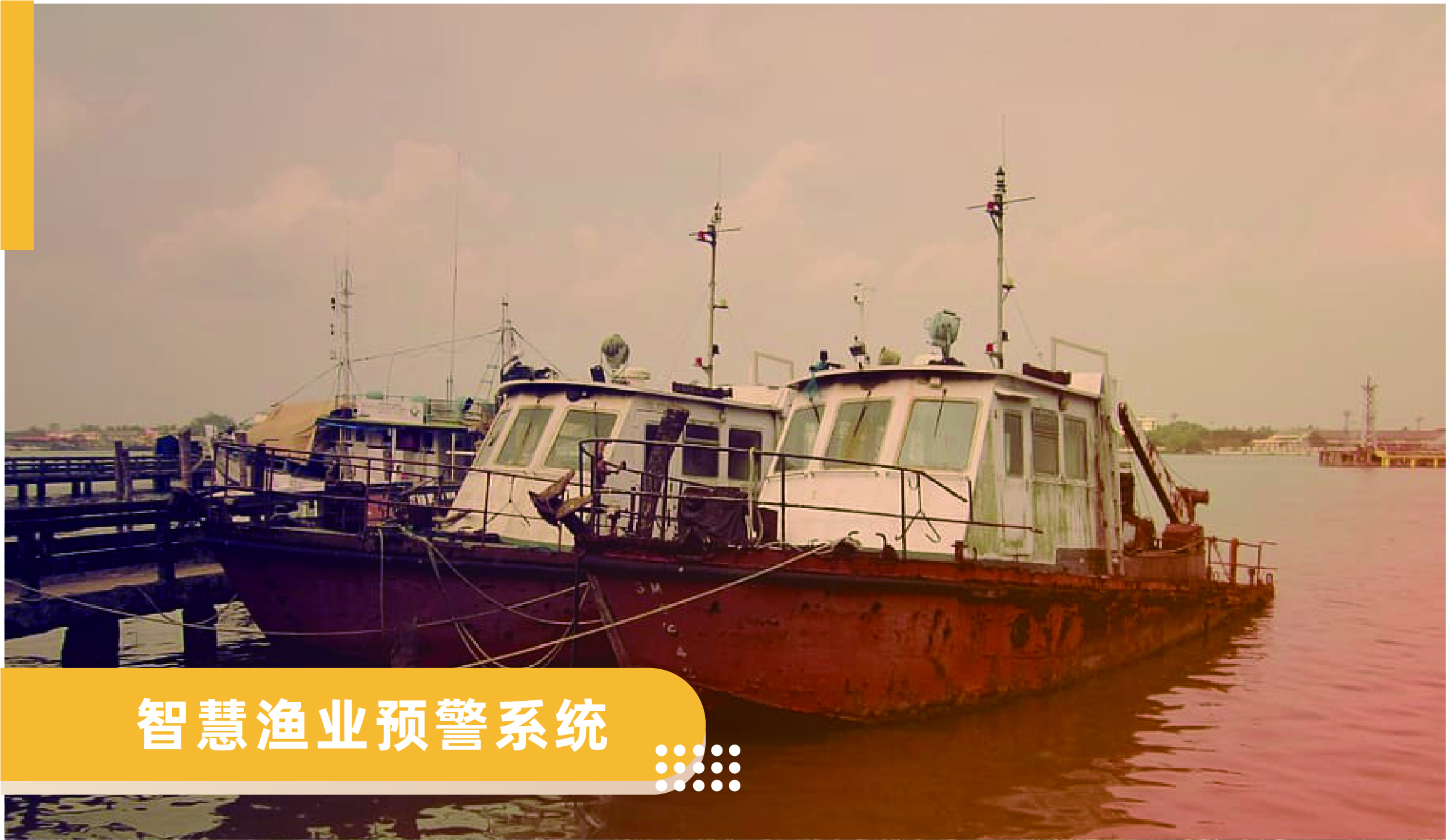 智慧漁業預警系統